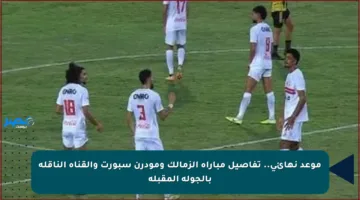 موعد نهائي.. تفاصيل مباراة الزمالك ومودرن سبورت والقناة الناقلة بالجولة المقبلة
